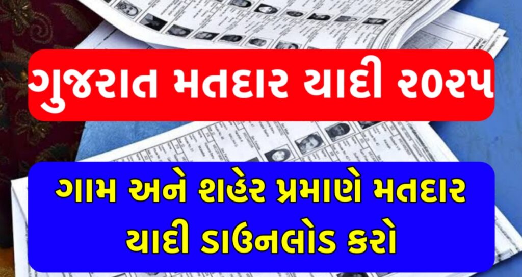 Gujarat Matdar Yadi 2025