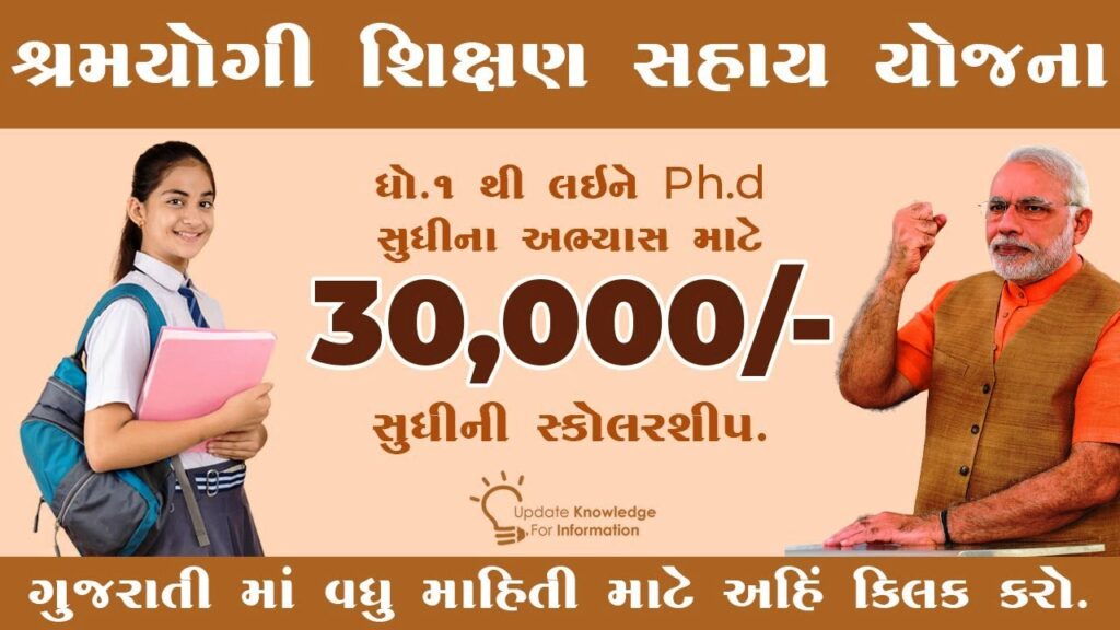 Shramyogi Shikshan Sahay Yojana 2025