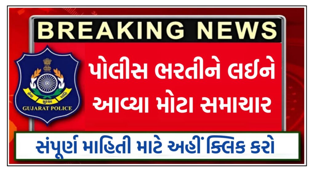 Gujarat Police Recruitment 2025