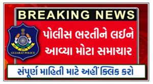 Gujarat Police Recruitment 2025