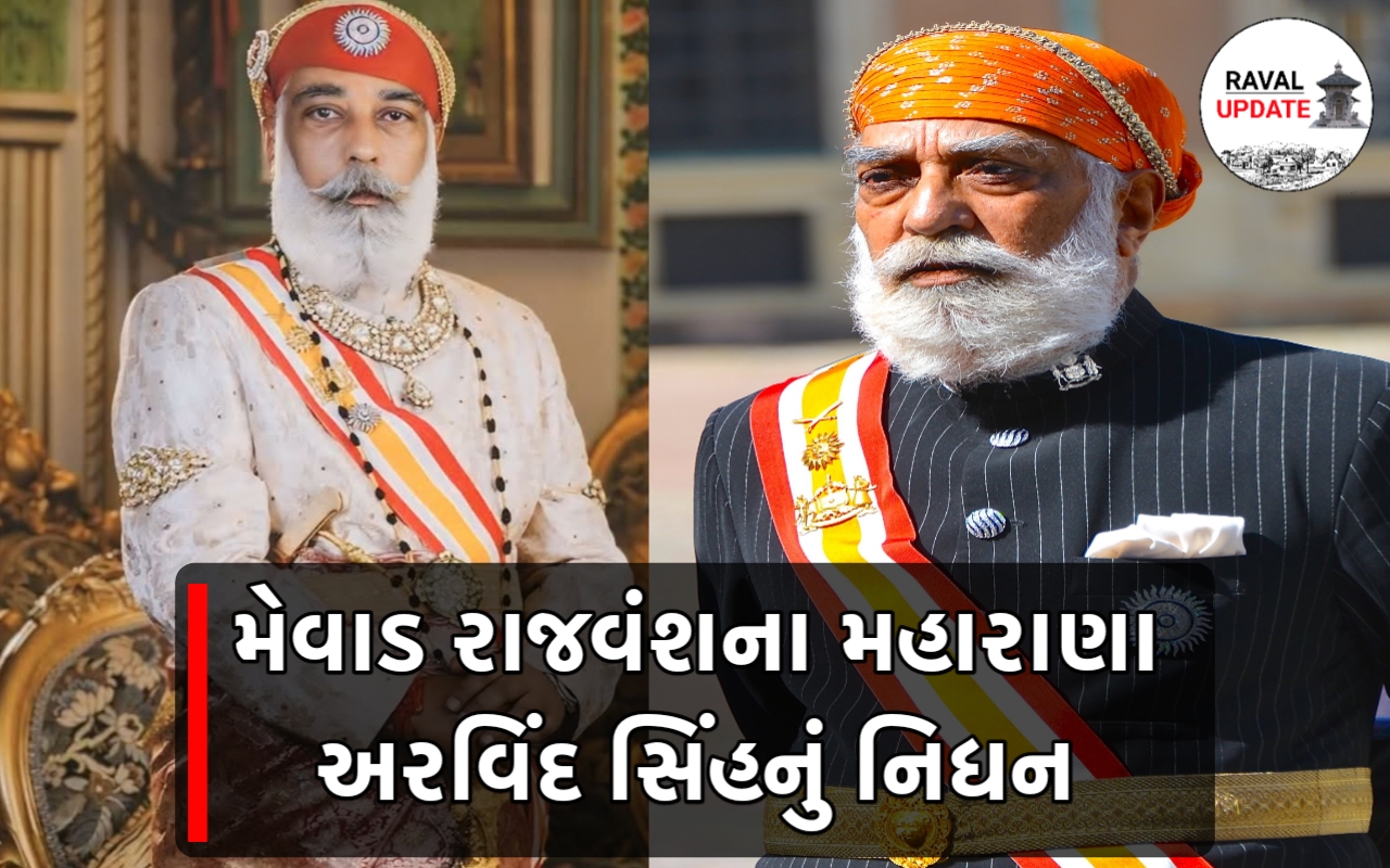 મહારાણા પ્રતાપના વંશજ અરવિંદ સિંહ મેવાડનું 80 વર્ષની વયે નિધન