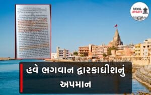 હવે ભગવાન દ્વારકાધીશનું અપમાન