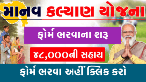 Manav Kalyan Yojana Gujarat 2025