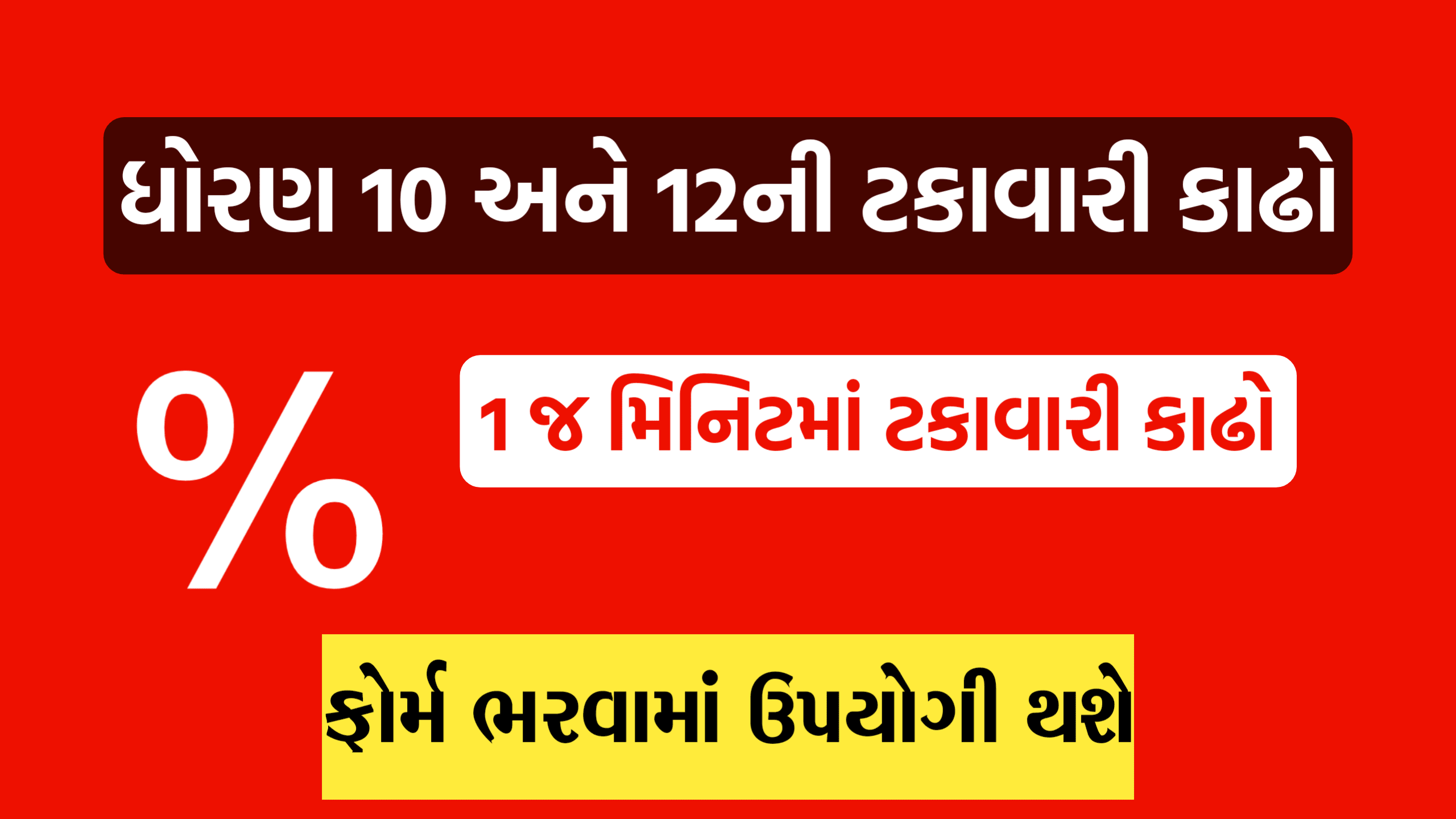 GSEB Marks to Percentage Calculator