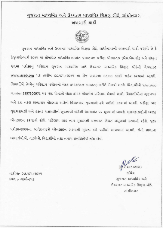GSEB 10th Result 2025 Gujarat Board