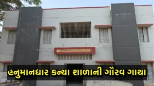 હનુમાનધાર કન્યા શાળા