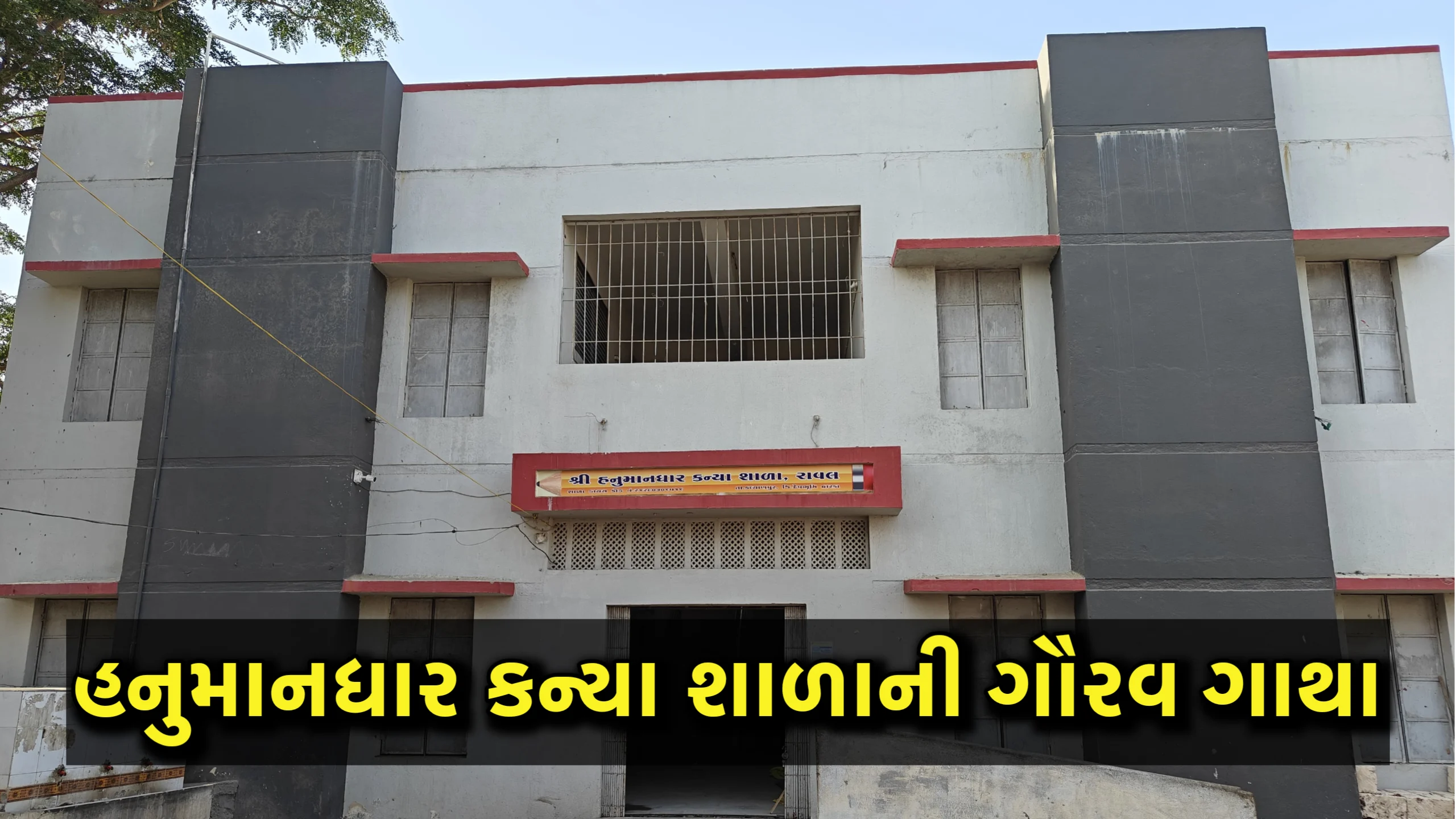 હનુમાનધાર કન્યા શાળા