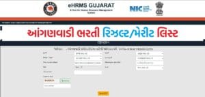 આંગણવાડી ભરતી રિઝલ્ટ 2025: 9000+ જગ્યાઓ માટે મેરિટ લિસ્ટ જાહેર