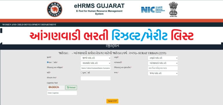 આંગણવાડી ભરતી રિઝલ્ટ 2025: 9000+ જગ્યાઓ માટે મેરિટ લિસ્ટ જાહેર