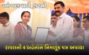 દેવભૂમિ દ્વારકામાં આંગણવાડીની 175 બહેનોને નિમણૂક પત્ર