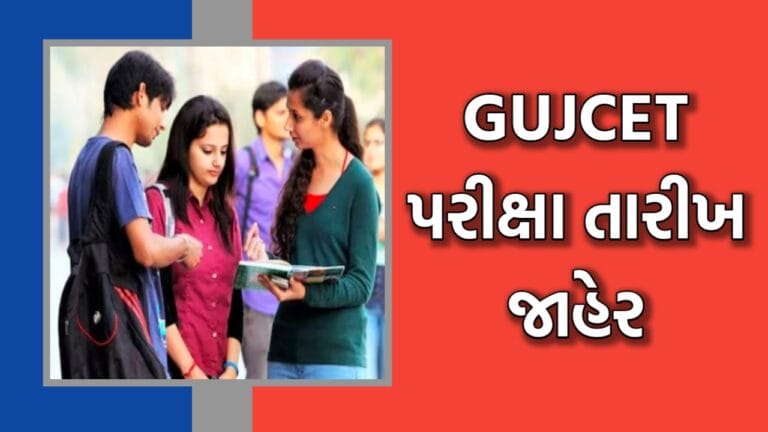 GUJCET Exam Form 2025 online application started
