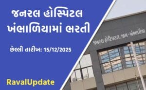 જનરલ હોસ્પિટલ જામ-ખંભાળિયા ભરતી 2025: સ્ટાફ નર્સ, ઓપ્ટોમેટ્રીસ્ટ અને ઓક્સીજન ઓપરેટર માટે ભરતી