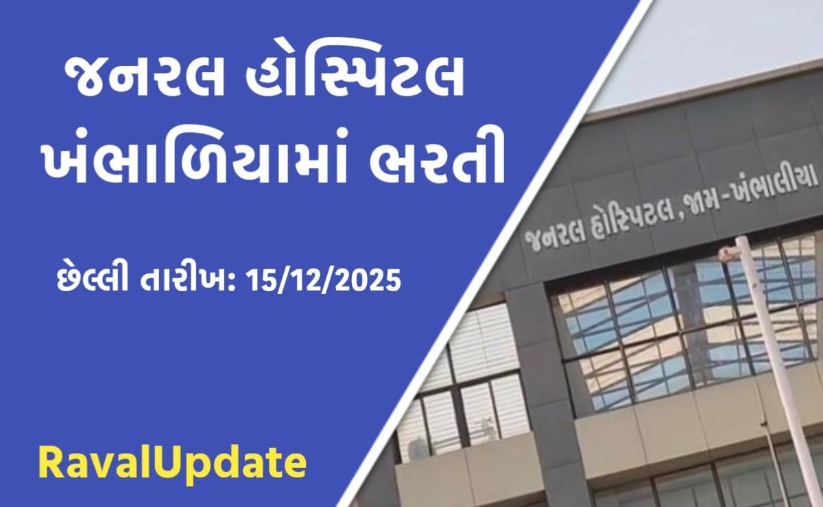 જનરલ હોસ્પિટલ જામ-ખંભાળિયા ભરતી 2025: સ્ટાફ નર્સ, ઓપ્ટોમેટ્રીસ્ટ અને ઓક્સીજન ઓપરેટર માટે ભરતી