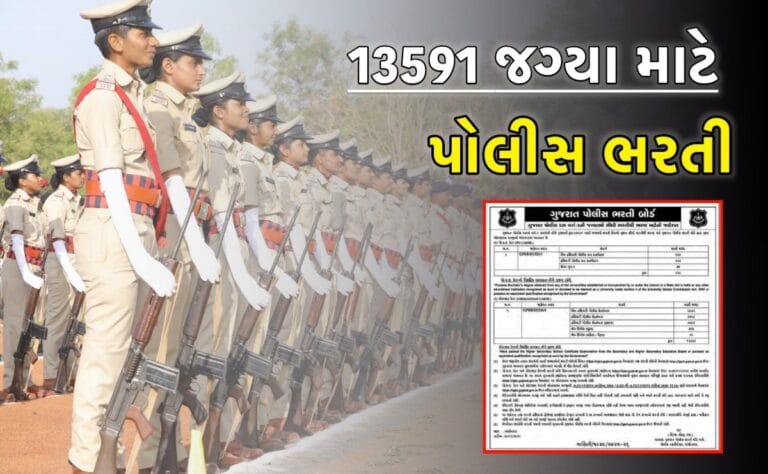 Gujarat Police Bharti 2025: 13,591 Posts, Latest Updates, Notification, Form, Syllabus & LRD Old Papers