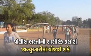 ગુજરાત પોલીસ ભરતી 2025 કોન્સ્ટેબલ અને PSI શારીરિક કસોટી જાન્યુઆરી 2026 અપડેટ