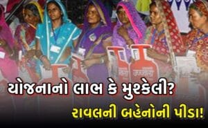 રાવલ પંથકની બહેનો PM Ujjwala Yojana માટે LPG Connectionના દસ્તાવેજો માટે તાલુકા–નગરપાલિકા–બેંક વચ્ચે દોડધામ કરતી દેખાય છે