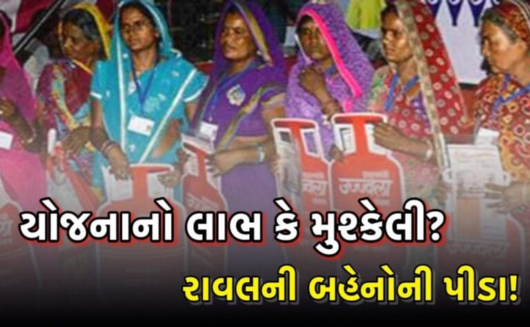 રાવલ પંથકની બહેનો PM Ujjwala Yojana માટે LPG Connectionના દસ્તાવેજો માટે તાલુકા–નગરપાલિકા–બેંક વચ્ચે દોડધામ કરતી દેખાય છે