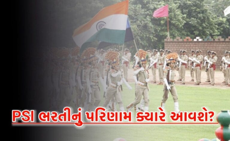 ગુજરાતમાં PSI (પોલીસ સબ-ઇન્સ્પેક્ટર) ભરતીનું પરિણામ 2025 ટૂંક સમયમાં જાહેર થશે, LRD મેરિટ લિસ્ટ પછી ઉમેદવારો માટે માર્ગદર્શિકા