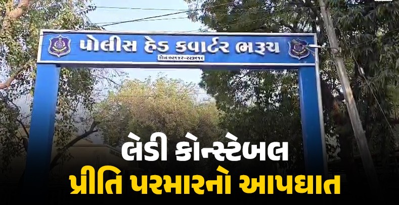 ભરૂચ પોલીસ હેડક્વાર્ટરમાં મહિલા પોલીસ કોન્સ્ટેબલ દ્વારા આપઘાતની ઘટના