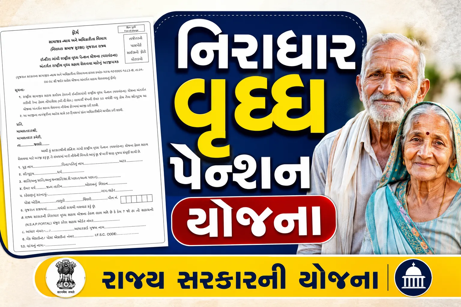 Vrudh Pension Yojana Gujarat 2026 Apply Online